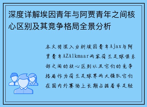 深度详解埃因青年与阿贾青年之间核心区别及其竞争格局全景分析
