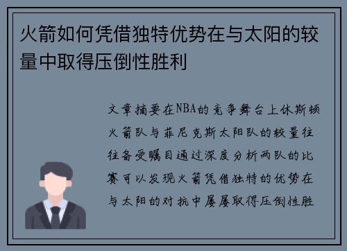 火箭如何凭借独特优势在与太阳的较量中取得压倒性胜利