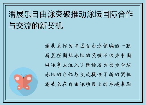 潘展乐自由泳突破推动泳坛国际合作与交流的新契机