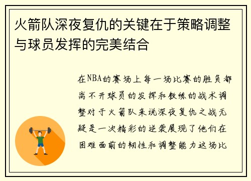 火箭队深夜复仇的关键在于策略调整与球员发挥的完美结合