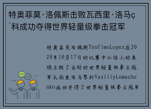 特奥菲莫·洛佩斯击败瓦西里·洛马琴科成功夺得世界轻量级拳击冠军