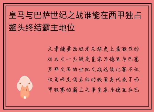 皇马与巴萨世纪之战谁能在西甲独占鳌头终结霸主地位