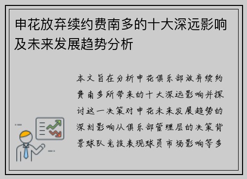 申花放弃续约费南多的十大深远影响及未来发展趋势分析
