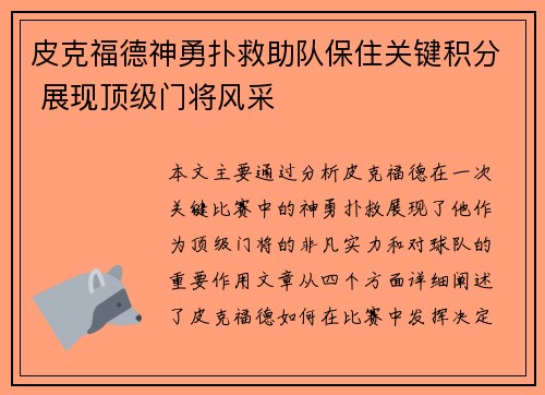 皮克福德神勇扑救助队保住关键积分 展现顶级门将风采