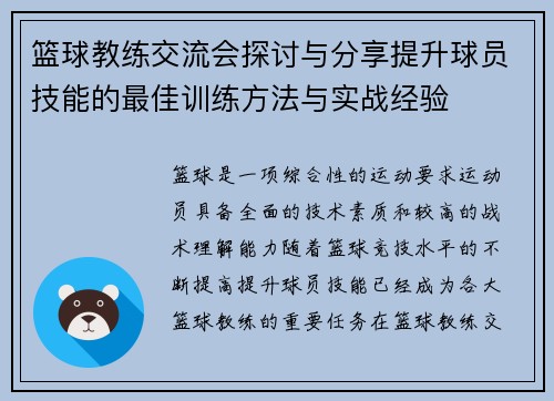 篮球教练交流会探讨与分享提升球员技能的最佳训练方法与实战经验