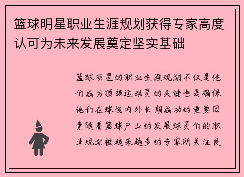 篮球明星职业生涯规划获得专家高度认可为未来发展奠定坚实基础