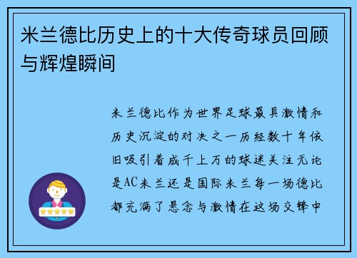 米兰德比历史上的十大传奇球员回顾与辉煌瞬间