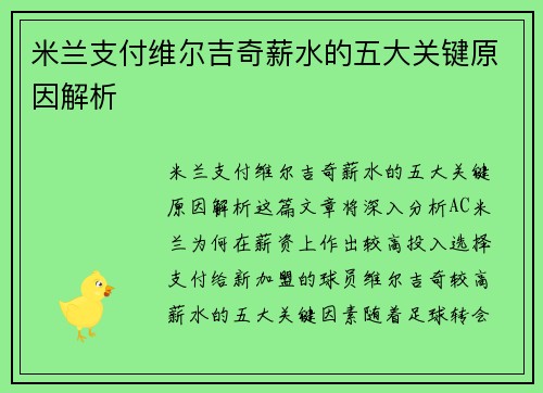 米兰支付维尔吉奇薪水的五大关键原因解析 米兰支付维尔吉奇薪水的五大关键原因解析