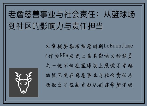 老詹慈善事业与社会责任:从篮球场到社区的影响力与责任担当 老詹慈善事业与社会责任:从篮球场到社区的影响力与责任担当
