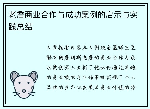老詹商业合作与成功案例的启示与实践总结 老詹商业合作与成功案例的启示与实践总结