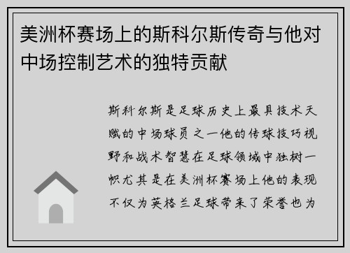 美洲杯赛场上的斯科尔斯传奇与他对中场控制艺术的独特贡献 美洲杯赛场上的斯科尔斯传奇与他对中场控制艺术的独特贡献