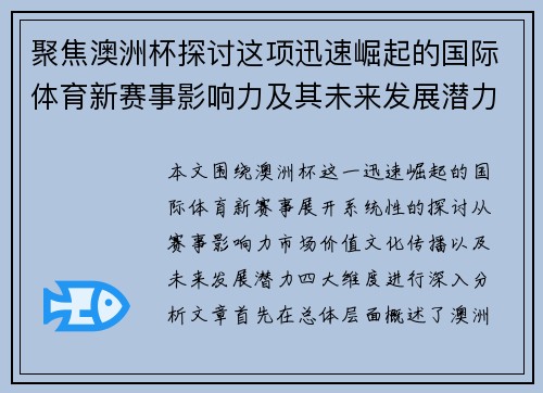 聚焦澳洲杯探讨这项迅速崛起的国际体育新赛事影响力及其未来发展潜力 聚焦澳洲杯探讨这项迅速崛起的国际体育新赛事影响力及其未来发展潜力