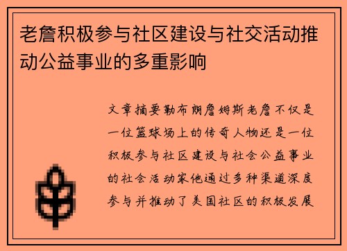 老詹积极参与社区建设与社交活动推动公益事业的多重影响 老詹积极参与社区建设与社交活动推动公益事业的多重影响