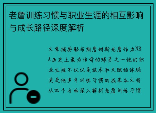 老詹训练习惯与职业生涯的相互影响与成长路径深度解析 老詹训练习惯与职业生涯的相互影响与成长路径深度解析