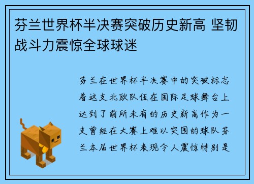 芬兰世界杯半决赛突破历史新高 坚韧战斗力震惊全球球迷 芬兰世界杯半决赛突破历史新高 坚韧战斗力震惊全球球迷
