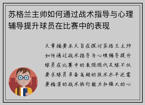 苏格兰主帅如何通过战术指导与心理辅导提升球员在比赛中的表现 苏格兰主帅如何通过战术指导与心理辅导提升球员在比赛中的表现