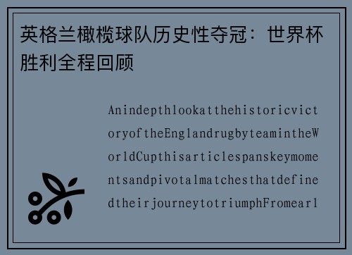 英格兰橄榄球队历史性夺冠:世界杯胜利全程回顾 英格兰橄榄球队历史性夺冠:世界杯胜利全程回顾