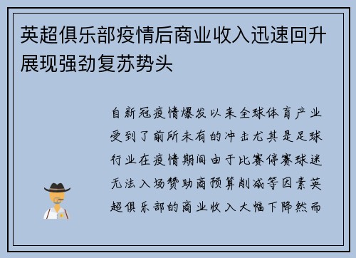 英超俱乐部疫情后商业收入迅速回升展现强劲复苏势头