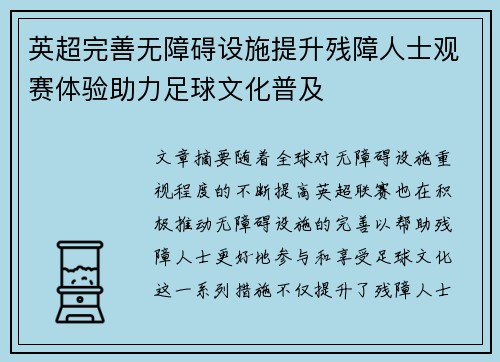 英超完善无障碍设施提升残障人士观赛体验助力足球文化普及