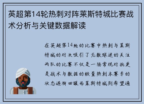 英超第14轮热刺对阵莱斯特城比赛战术分析与关键数据解读 英超第14轮热刺对阵莱斯特城比赛战术分析与关键数据解读