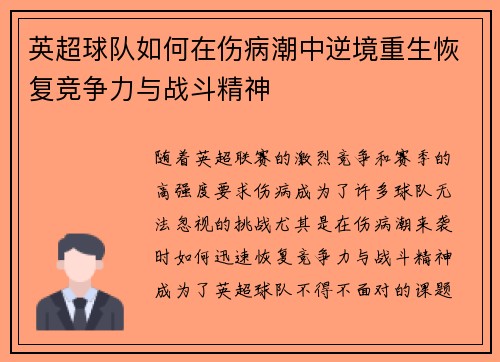 英超球队如何在伤病潮中逆境重生恢复竞争力与战斗精神