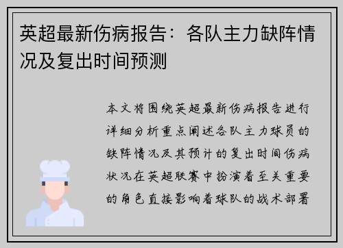英超最新伤病报告：各队主力缺阵情况及复出时间预测