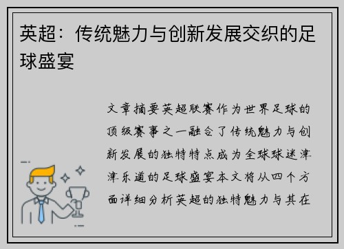 英超:传统魅力与创新发展交织的足球盛宴 英超:传统魅力与创新发展交织的足球盛宴