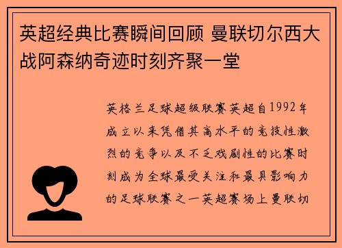 英超经典比赛瞬间回顾 曼联切尔西大战阿森纳奇迹时刻齐聚一堂 英超经典比赛瞬间回顾 曼联切尔西大战阿森纳奇迹时刻齐聚一堂
