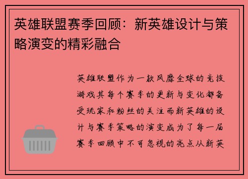 英雄联盟赛季回顾：新英雄设计与策略演变的精彩融合