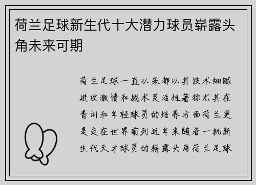 荷兰足球新生代十大潜力球员崭露头角未来可期