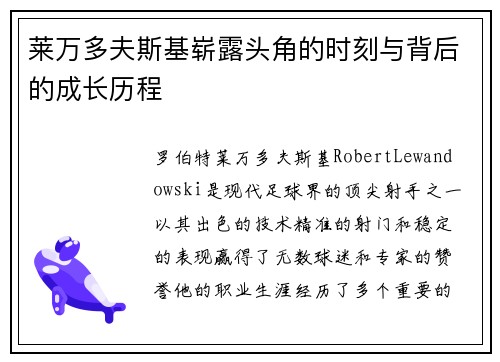 莱万多夫斯基崭露头角的时刻与背后的成长历程