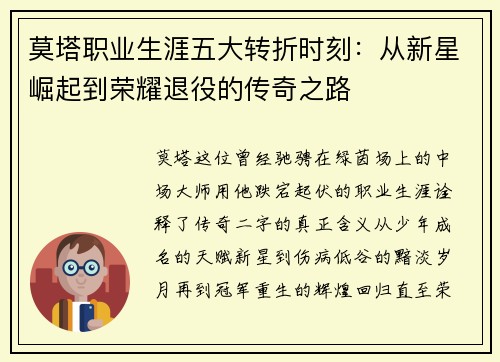 莫塔职业生涯五大转折时刻：从新星崛起到荣耀退役的传奇之路