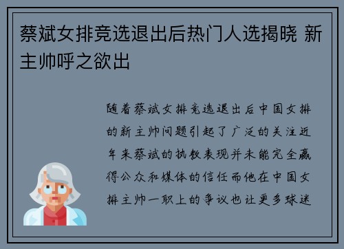 蔡斌女排竞选退出后热门人选揭晓 新主帅呼之欲出 蔡斌女排竞选退出后热门人选揭晓 新主帅呼之欲出