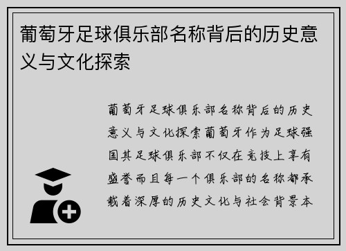 葡萄牙足球俱乐部名称背后的历史意义与文化探索