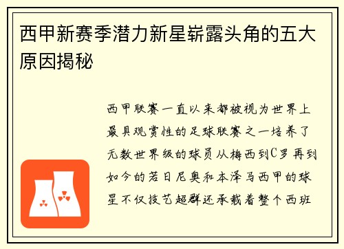 西甲新赛季潜力新星崭露头角的五大原因揭秘