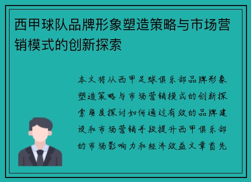 西甲球队品牌形象塑造策略与市场营销模式的创新探索