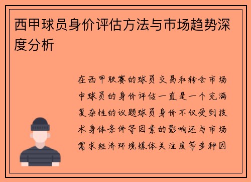 西甲球员身价评估方法与市场趋势深度分析