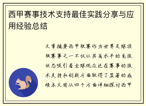 西甲赛事技术支持最佳实践分享与应用经验总结