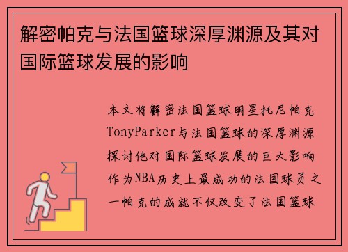 解密帕克与法国篮球深厚渊源及其对国际篮球发展的影响