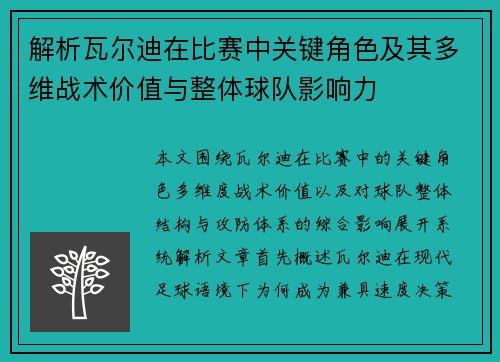 解析瓦尔迪在比赛中关键角色及其多维战术价值与整体球队影响力