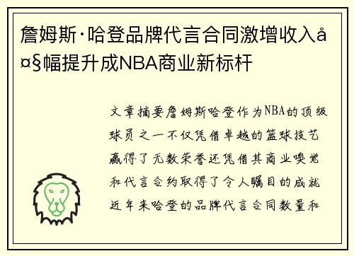 詹姆斯·哈登品牌代言合同激增收入大幅提升成NBA商业新标杆 詹姆斯·哈登品牌代言合同激增收入大幅提升成NBA商业新标杆