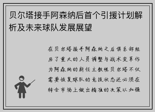 贝尔塔接手阿森纳后首个引援计划解析及未来球队发展展望