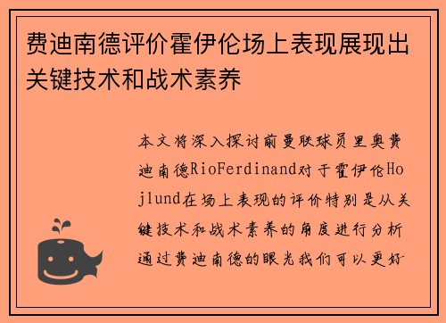 费迪南德评价霍伊伦场上表现展现出关键技术和战术素养