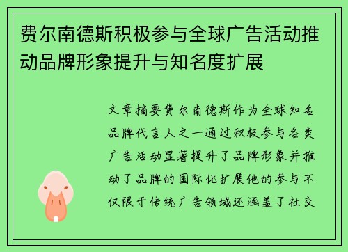 费尔南德斯积极参与全球广告活动推动品牌形象提升与知名度扩展