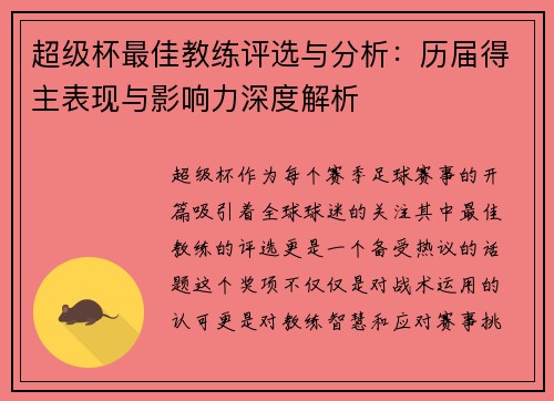 超级杯最佳教练评选与分析:历届得主表现与影响力深度解析 超级杯最佳教练评选与分析:历届得主表现与影响力深度解析