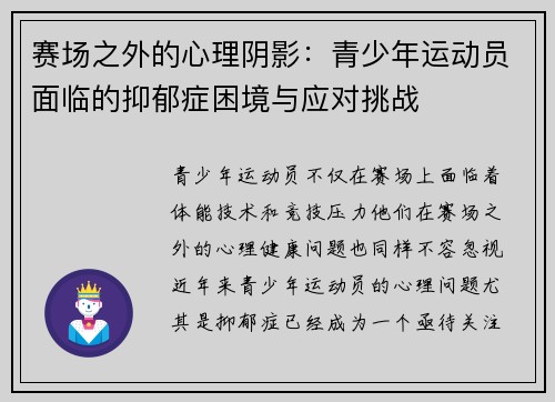 赛场之外的心理阴影:青少年运动员面临的抑郁症困境与应对挑战 赛场之外的心理阴影:青少年运动员面临的抑郁症困境与应对挑战