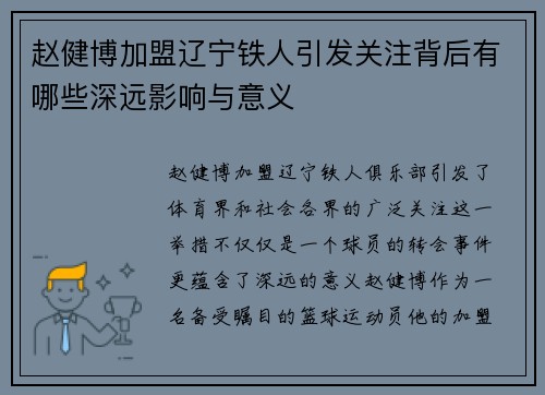 赵健博加盟辽宁铁人引发关注背后有哪些深远影响与意义 赵健博加盟辽宁铁人引发关注背后有哪些深远影响与意义