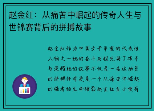 赵金红:从痛苦中崛起的传奇人生与世锦赛背后的拼搏故事 赵金红:从痛苦中崛起的传奇人生与世锦赛背后的拼搏故事