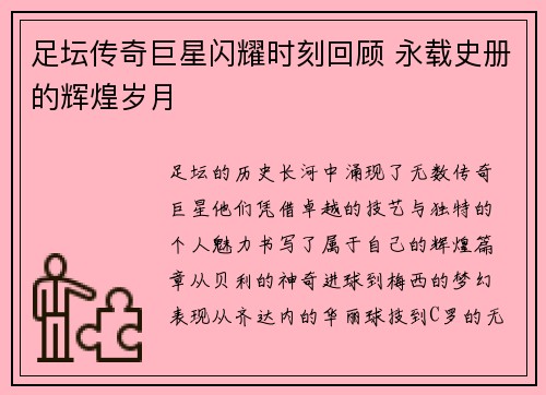 足坛传奇巨星闪耀时刻回顾 永载史册的辉煌岁月