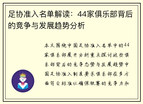 足协准入名单解读：44家俱乐部背后的竞争与发展趋势分析